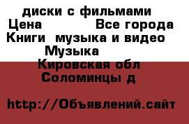 DVD диски с фильмами › Цена ­ 1 499 - Все города Книги, музыка и видео » Музыка, CD   . Кировская обл.,Соломинцы д.